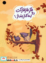 فکر قارقارکت رو به کار بنداز گلاسه