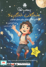 پسرها شگفت انگیزند کتابی انگیزه بخش برای پسران نوجوان
