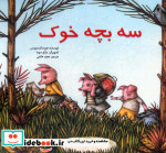 3 بچه خوک