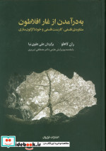 به درآمدن از غار افلاطون مشاوره ی فلسفیکاربست فلسفی و خوددگرگون سازی