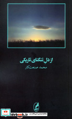 از دل تنگنای تاریکی