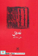 نه دل