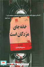 خانه جای مردگان است