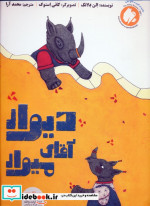 دیوار آقای میوار گلاسه