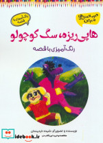 هاپی ریزهسگ کوچولو رنگ آمیزی با قصه
