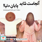 آنجاست شاید پایان دنیا