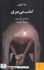 امشب می میری