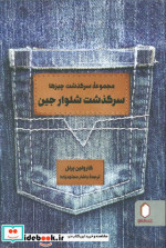سرگذشت شلوار جین مجموعه سرگذشت چیزها