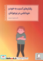 رفتارهای آسیب به خود و خودکشی در نوجوانان