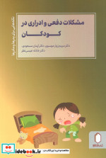 مشکلات دفعی و ادراری در کودکان