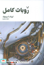 مجموعه کامل داستان های روباتی روبات کامل 1