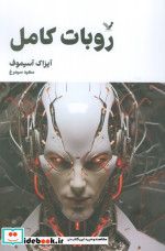 مجموعه کامل داستان های روباتی روبات کامل 2