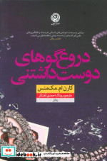 دروغ گوهای دوست داشتنی