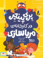 پری پینچر در کارخانه ی مربا سازی