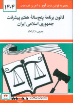 قانون برنامه پنجساله پنجم توسعه جمهوری اسلامی ایران 1404