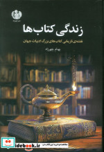 زندگی کتاب ها زرکوب،رقعی،چهرزاد