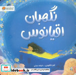 نگهبان اقیانوس