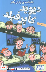 دیوید کاپرفیلد شاهکارهای چارلز دیکنز
