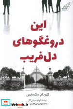 این دروغگوهای دل فریب