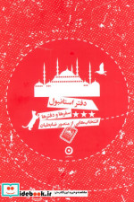دفتر استانبول سفرها و دفترها