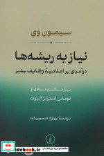 نیاز به ریشه ها شمیز،رقعی،نشرنی