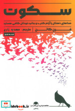 سکوت صدای ذهنتان را آرام کنید و بدانید خودتان کافی هستید