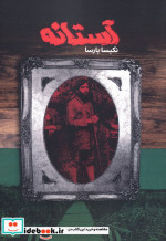 آستانه