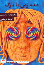 قدم زدن با مرگ