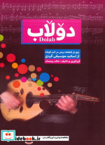 دولاب چهل قطعه پیش درآمد کوتاه از اساتید موسیقی کردی