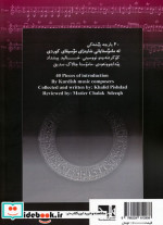 دولاب چهل قطعه پیش درآمد کوتاه از اساتید موسیقی کردی