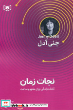 نجات زمان کشف زندگی ورای مفهوم ساعت