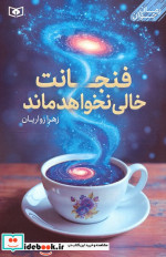 فنجانت خالی نخواهد ماند