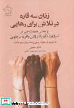 زنان سه قاره در تلاش برای رهایی پووهشی جامعه شناختی در آُسیا هند آمریکای لاتین و آفریقای جنوبی