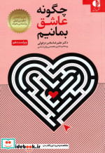 چگونه عاشق بمانیم