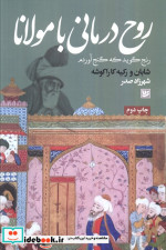 روح درمانی با مولانا