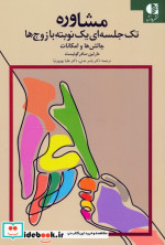 مشاوره تک جلسه ای یک نوبته با زوج ها چالش ها و امکانات