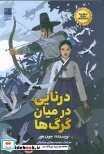 درنایی در میان گرگ ها