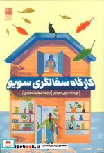 کارگاه سفالگری سویو