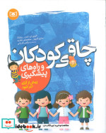 چاقی کودکان و راه های پیشگیری پیش از آنکه دیر شود