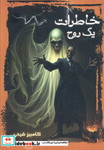 خاطرات یک روح