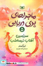 ماجراهای پری دریایی 5 سرزمین آفتاب نیمه شب