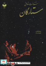 شناخت مقدماتی ستارگان کد 146
