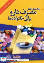 راهنمای کامل مصرف دارو برای خانواده ها قطع وزیری