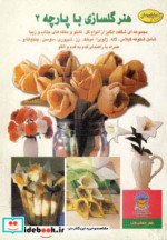 دنیای هنر گلسازی با پارچه 2