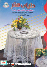 دنیای هنر قلاب بافی209