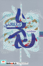 حلاج و راز انا الحق