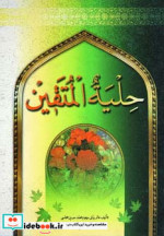 حلیة المتقین نشر جمهوری