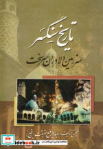 تاریخ سنگسر
