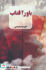 باور آفتاب