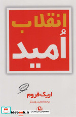 انقلاب امید